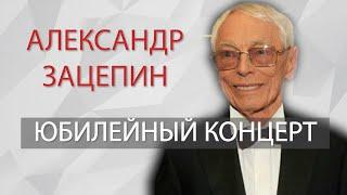 Юбилейный концерт Александра Зацепина. Александр Зацепин лучшее