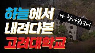 [고려대학교 Korea University] 하늘에서 본 고려대학교