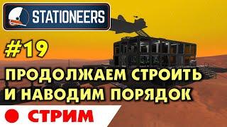 Stationeers #19 Продолжаем стройку и наводим порядок. Прохождение и выживание в Стейшнирс.