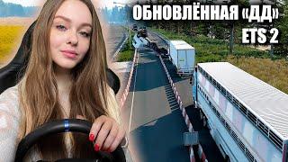 ОБНОВЛЁННАЯ ДОРОГА ДУРАКОВ EURO TRUCK SIMULATOR 2 [ETS 2]