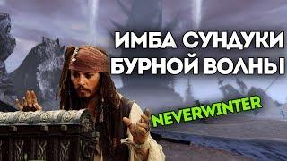 Имба Сундуки Бурной Волны. Neverwinter Online