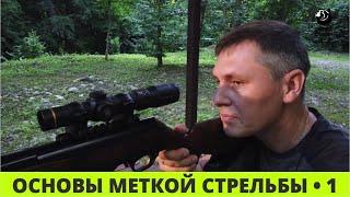 Основы меткой стрельбы // Выпуск 1