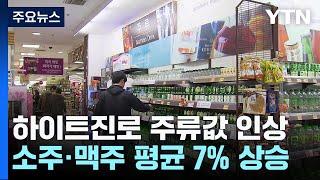 '서민의 술' 옛말?...하이트진로 소주·맥주 가격 7% 인상 / YTN