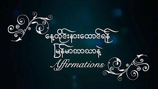 [BURMESE] ကိုယ်ရည်ကိုယ်သွေး  တိုးတက်ဖို့ နေ့စဉ် Affirmations များ