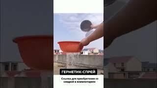 Герметик спрей.            Полезные товары для дома с АлиЭкспресс