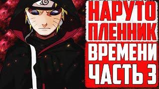 НАРУТО ПЛЕННИК ВРЕМЕНИ | АЛЬТЕРНАТИВНЫЙ СЮЖЕТ ЧАСТЬ 3 | НАРУТО ЗАПУТАЛСЯ И НАПАЛ НА САКУРУ