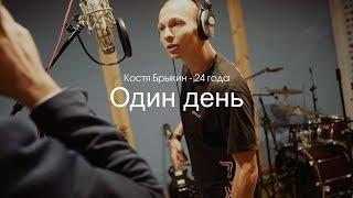 #18. Один день из жизни - Костя Брыкин