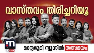 Mathrubhumi News Live | മാതൃഭൂമി ന്യൂസ് | Malayalam News Live | Kerala News