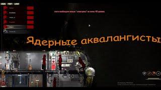 Ядерные аквалангисты | Barotrauma