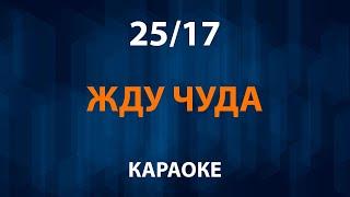 25 17 — Жду чуда (Караоке)