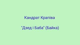 Кандрат Крапіва "Дзед і Баба" (Байка)