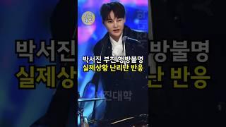 박서진 부친 행방불명 실제상황 난리난 반응 ㄷㄷ