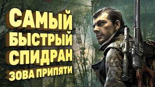 Как пройти «Зов Припяти» за 20 минут [Спидран в деталях]