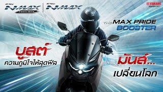 ALL NEW YAMAHA NMAX [2025] ใหม่! บูสต์ความภูมิใจให้สุดฟีล มันส์…เปลี่ยนโลก