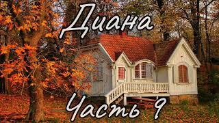 Диана. Часть 9. Новый христианский рассказ !!!