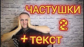 Частушки для застолья. 2й урок на баяне. Обучение. + текст в комментариях!!!