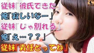 【感動する話】親戚一同が集まったとき、叔母「娘についに彼氏ができたよー」俺「従妹ちゃんは小さい頃は俺のことが好きーとか言ってたのに、寂しいなー！」従妹「じゃ、別れる」 俺「へ？」