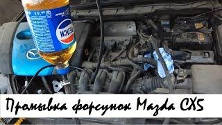 Чистка форсунок Mazda CX5