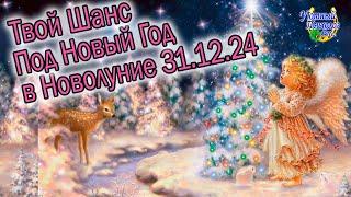 ПОСЛЕДНЕЕ НОВОЛУНИЕ 31 ДЕКАБРЯ 2024 В КОЗЕРОГЕ ПОД НОВЫЙ ГОД ВОЛШЕБНЫЕ ВОЗМОЖНОСТИ НЕ УПУСТИ СМОТРИ