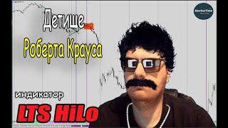 Детище Роберта Крауса. Индикатор LTS HiLo.