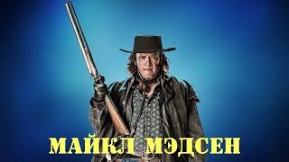 МОИ ЗВЁЗДЫ VHS МАЙКЛ МЭДСЕН (Michael Madsen)