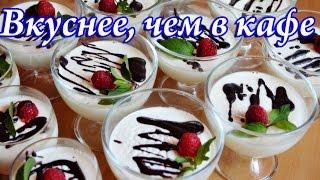 Вкусная Панна-Котта  - классический рецепт