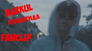 MARKUL - Атлантида (FAN CLIP)