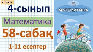 Математика 4-сынып 58-сабақ 1-10 есептер