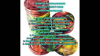 Правила использования крышек ТВИСТ-ОФФ (завинчивающиеся)#крышки #твистофф #лайфхак #полезныесоветы