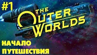 THE OUTER WORLDS  НАЧАЛО ПУТЕШЕСТВИЯ  ВНЕШНИЕ МИРЫ прохождение на русском языке.