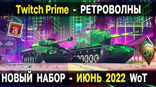 КАК ПОДКЛЮЧИТЬ Twitch Prime - Ретроволны  Июнь 2022 новый твич прайм World of Tanks