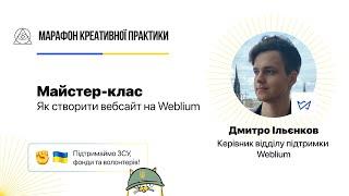 Як створити вебсайт на Weblium | Марафон Креативної Практики