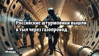 Pоссийские штурмовики вышли в тыл через газопровод. Огненная ночь в Одессе.