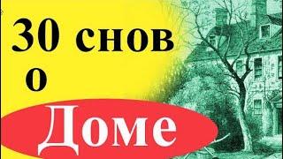 К чему снится дом? 30 снов. (Свой, чужой, родной, в котором жил, или живешь, пожар, и т.д.)