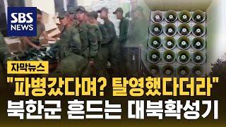 김정은이 숨겼는데…"러시아 파병 갔다며?" 대북 확성기로 알린 이유는 / SBS / 자막뉴스