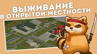 FORT REDSTONE | ВЫЖИВАНИЕ В ОТКРЫТОЙ МЕСТНОСТИ | PROJECT ZOMBOID