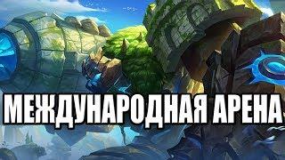 МЕЖДУНАРОДНАЯ АРЕНА РОССИЯ VS АНГЛИЯ MOBILE LEGENDS