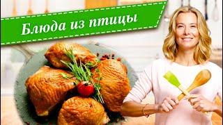 Рецепты простых и вкусных блюд из курицы, индейки, утки и гуся от Юлии Высоцкой