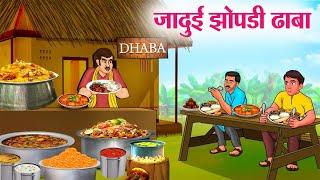 जादुई झोपडी ढाबा | Hindi Kahaniya | Moral Stories | Bedtime Stories | Story In Hindi