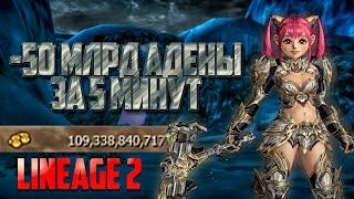 Как потратить 50 млрд адены за 5 минут в Lineage 2 Main. Акция соровища пиратов!