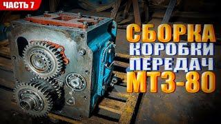 Сборка КПП МТЗ 80! Восстановление МТЗ 80 - Часть 7