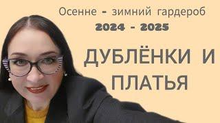 Осенне зимний гардероб 2024 - 2025