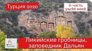 Ликийские гробницы и заповедник Дальян, Турция 2020. #aleksandrtravel