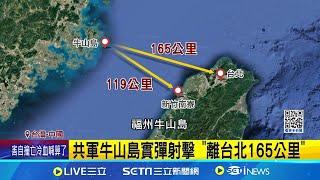 美加聯合巡航才過台海 中國"牛山島"實彈演練!共軍牛山島實彈射擊 "離台北165公里"｜記者 鄧崴 ｜【台灣要聞】20241022｜三立iNEWS