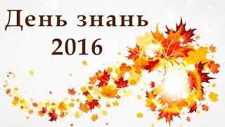 День знань 2016