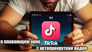 TikTok в плавающем окне с автопрокруткой видео