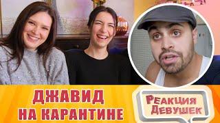 Реакция девушек - ДЖАВИД НА КАРАНТИНЕ. Реакция