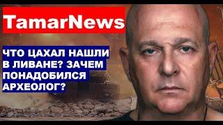 Чем ЦАХАЛ занят в Джебалии? Гражданский археолог в Ливане, что он там делал?