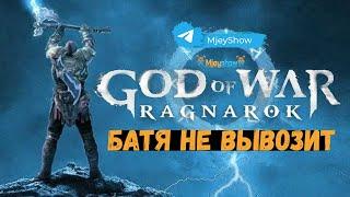 БАТЯ НЕ ВЫВОЗИТ #2 || God of War: Ragnarök