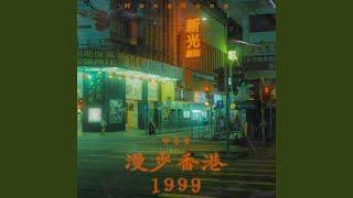 漫步香港1999